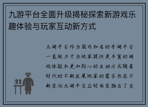 九游平台全面升级揭秘探索新游戏乐趣体验与玩家互动新方式