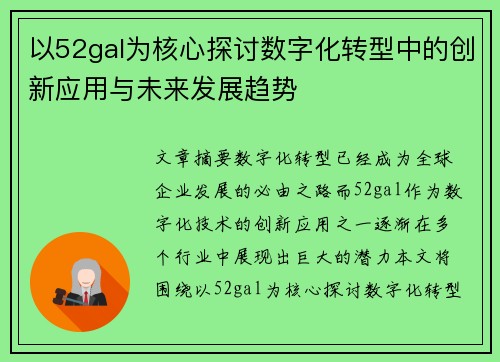 以52gal为核心探讨数字化转型中的创新应用与未来发展趋势
