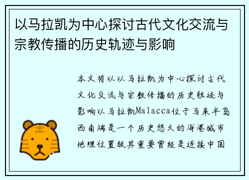 以马拉凯为中心探讨古代文化交流与宗教传播的历史轨迹与影响