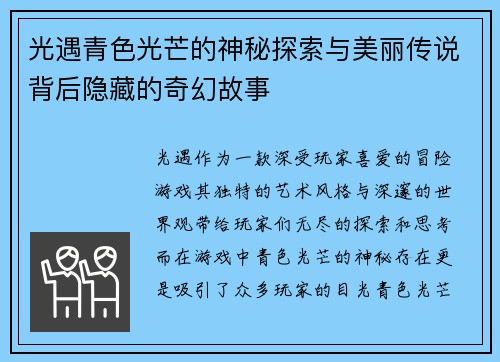 光遇青色光芒的神秘探索与美丽传说背后隐藏的奇幻故事