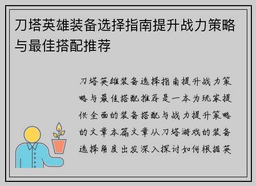 刀塔英雄装备选择指南提升战力策略与最佳搭配推荐