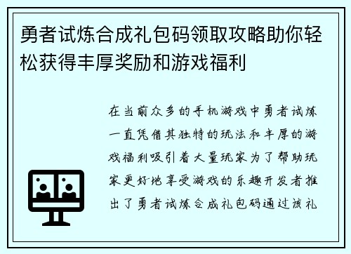 勇者试炼合成礼包码领取攻略助你轻松获得丰厚奖励和游戏福利