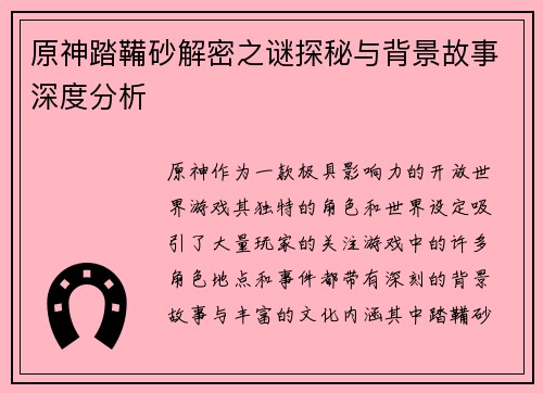 原神踏鞴砂解密之谜探秘与背景故事深度分析