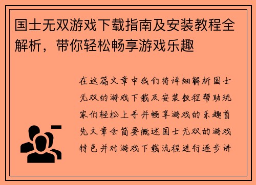 国士无双游戏下载指南及安装教程全解析，带你轻松畅享游戏乐趣