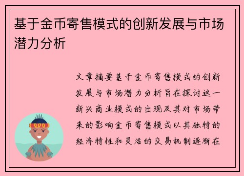 基于金币寄售模式的创新发展与市场潜力分析