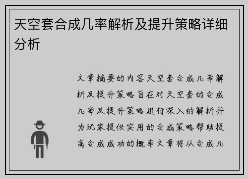天空套合成几率解析及提升策略详细分析