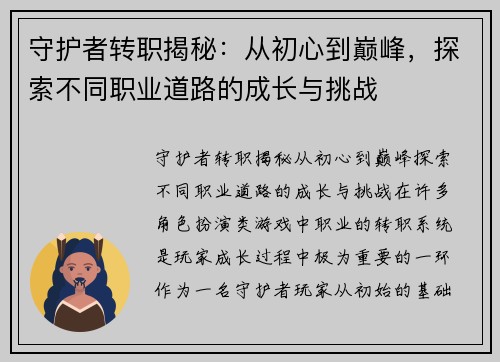 守护者转职揭秘：从初心到巅峰，探索不同职业道路的成长与挑战