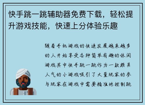 快手跳一跳辅助器免费下载，轻松提升游戏技能，快速上分体验乐趣