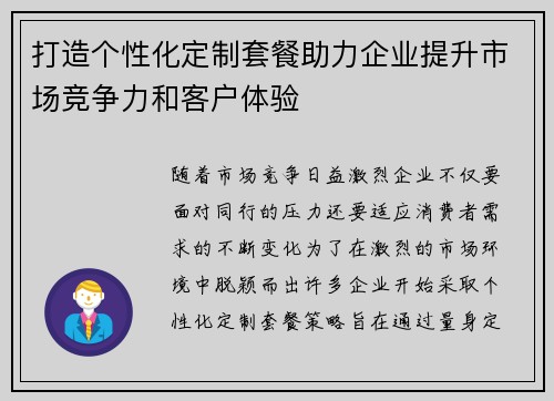 打造个性化定制套餐助力企业提升市场竞争力和客户体验