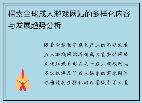 探索全球成人游戏网站的多样化内容与发展趋势分析