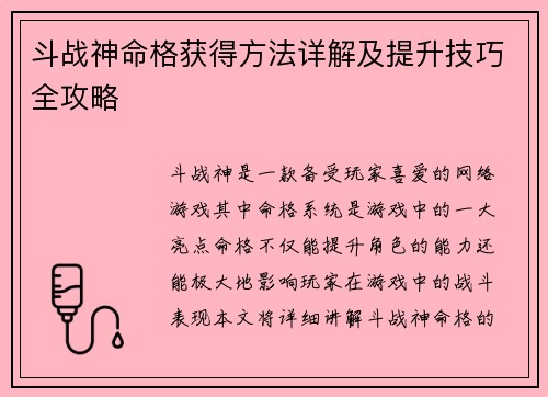 斗战神命格获得方法详解及提升技巧全攻略