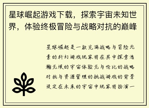 星球崛起游戏下载，探索宇宙未知世界，体验终极冒险与战略对抗的巅峰之作