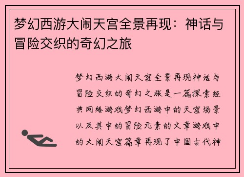梦幻西游大闹天宫全景再现：神话与冒险交织的奇幻之旅
