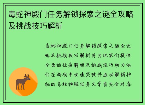 毒蛇神殿门任务解锁探索之谜全攻略及挑战技巧解析