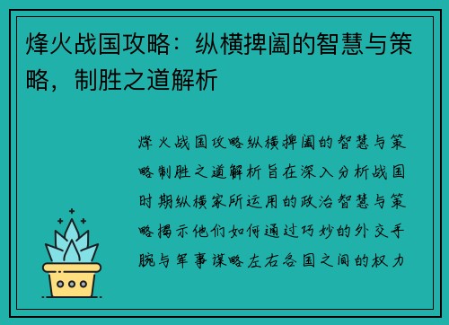 烽火战国攻略：纵横捭阖的智慧与策略，制胜之道解析