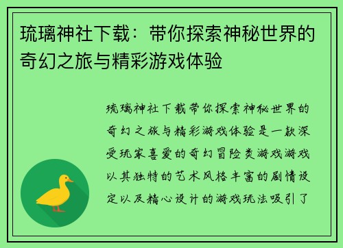 琉璃神社下载：带你探索神秘世界的奇幻之旅与精彩游戏体验