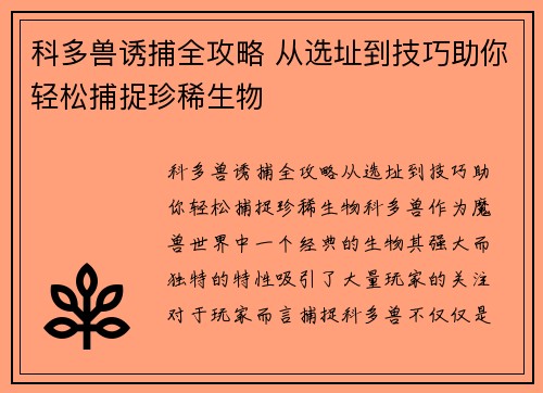 科多兽诱捕全攻略 从选址到技巧助你轻松捕捉珍稀生物