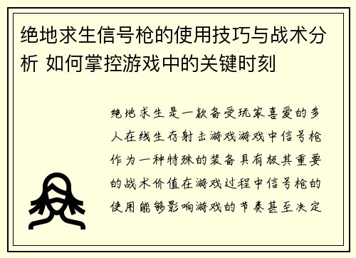 绝地求生信号枪的使用技巧与战术分析 如何掌控游戏中的关键时刻