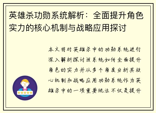英雄杀功勋系统解析：全面提升角色实力的核心机制与战略应用探讨