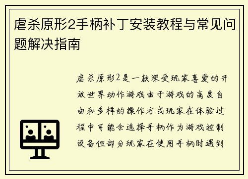 虐杀原形2手柄补丁安装教程与常见问题解决指南