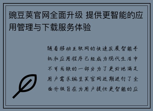 豌豆荚官网全面升级 提供更智能的应用管理与下载服务体验