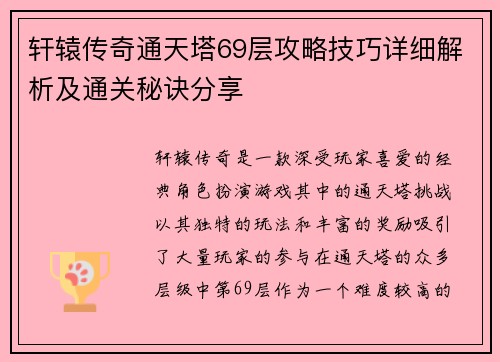 轩辕传奇通天塔69层攻略技巧详细解析及通关秘诀分享