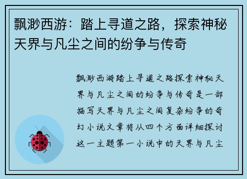 飘渺西游：踏上寻道之路，探索神秘天界与凡尘之间的纷争与传奇