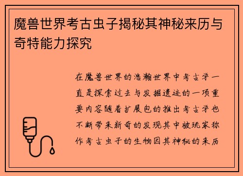 魔兽世界考古虫子揭秘其神秘来历与奇特能力探究